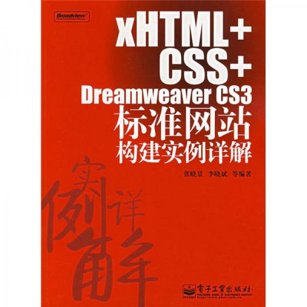 xHTML+CSS+Dreamweaver CS3标准网站构建实例详解