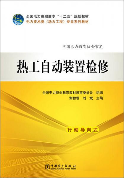 全國電力高職高?！笆濉币?guī)劃教材·電力技術類（動力工程）專業(yè)系列教材：熱工自動裝置檢修