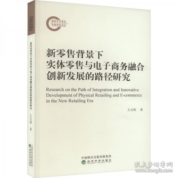 新零售背景下實體零售與電子商務融合創(chuàng)新發(fā)展的路徑研究