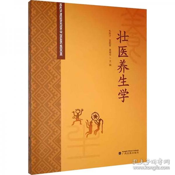 壯醫(yī)養(yǎng)生學(xué)