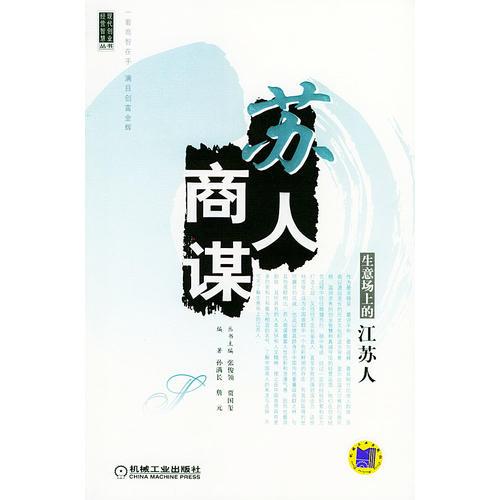 蘇人商謀:生意場(chǎng)上的江蘇人——現(xiàn)代創(chuàng)業(yè)經(jīng)營(yíng)智慧叢書(shū)