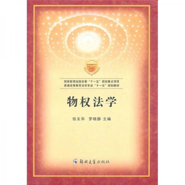 物權(quán)法學(xué)
