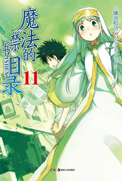 魔法的禁書目錄 11