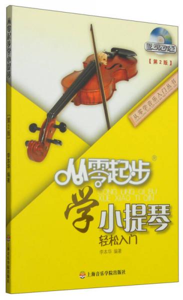 从零学音乐入门丛书：从零起步学小提琴