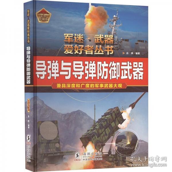 導(dǎo)彈與導(dǎo)彈防御武器軍迷武器愛好者叢書 中小學(xué)生兵器百科課外閱讀書 