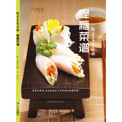 韓食家常菜典—降糖菜譜