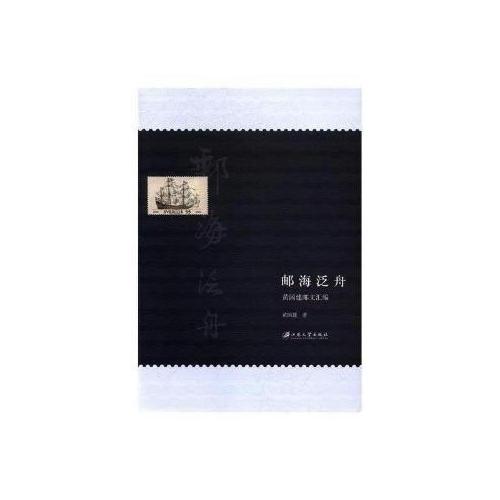 郵海泛舟：黃國(guó)建郵文匯編