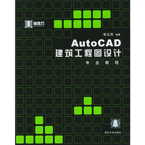 AutoCAD 建筑工程图设计专业教程