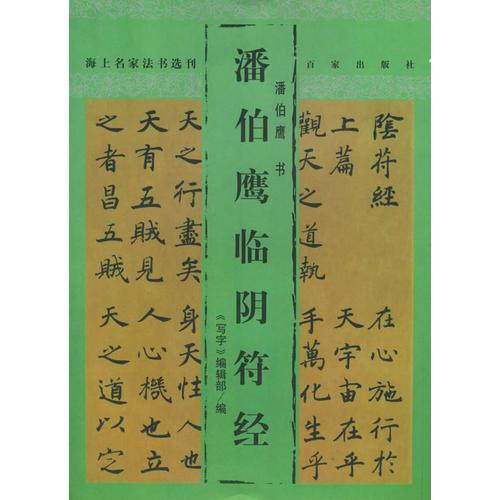 潘伯鷹臨陰符經(jīng)——海上名家法書(shū)選刊