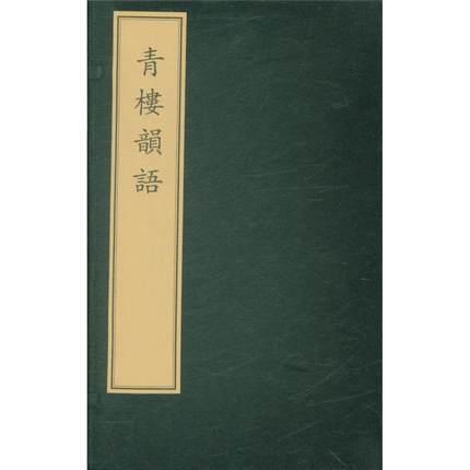 青楼韵语
