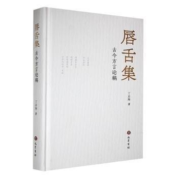 唇舌集：古今方言論稿