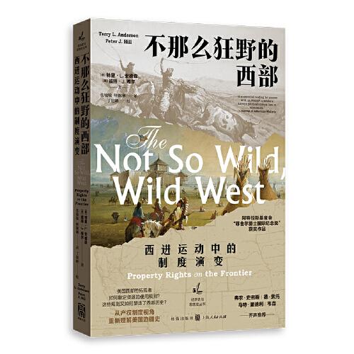 不那么狂野的西部：西進(jìn)運(yùn)動(dòng)中的制度演變