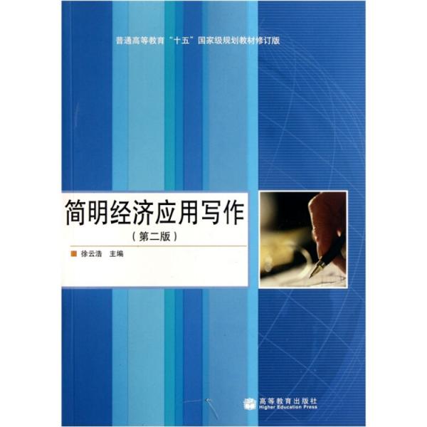 簡(jiǎn)明經(jīng)濟(jì)應(yīng)用寫作