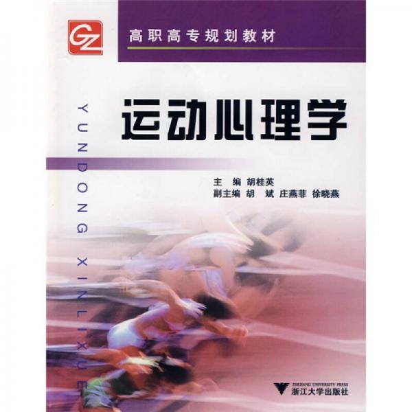 高職高專規(guī)劃教材：運動心理學
