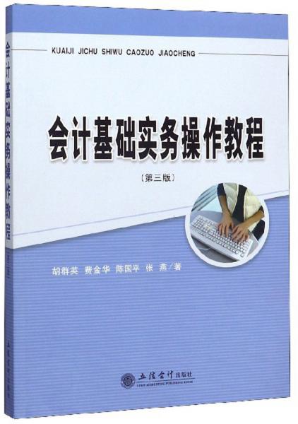 會計基礎(chǔ)實務(wù)操作教程（第3版）