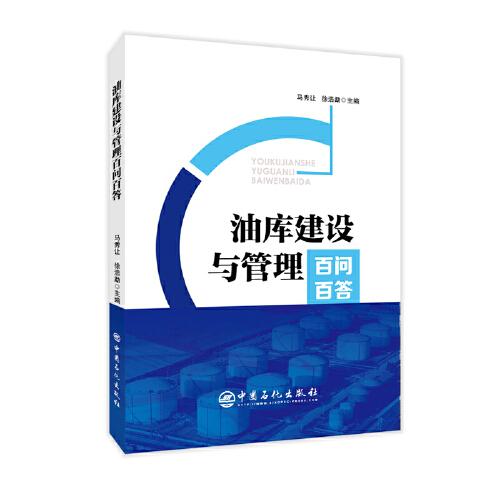 油庫建設(shè)與管理百問百答