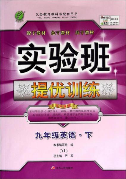 春雨教育·實驗班提優(yōu)訓(xùn)練：九年級英語（下 YL）