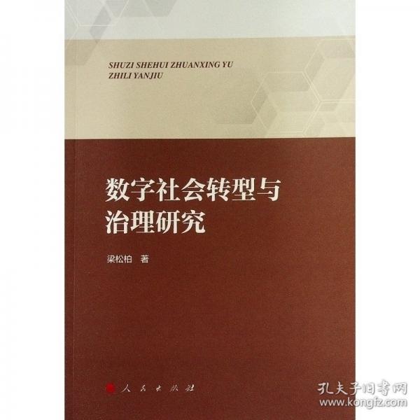 數(shù)字社會(huì)轉(zhuǎn)型與治理研究 社會(huì)科學(xué)總論、學(xué)術(shù)