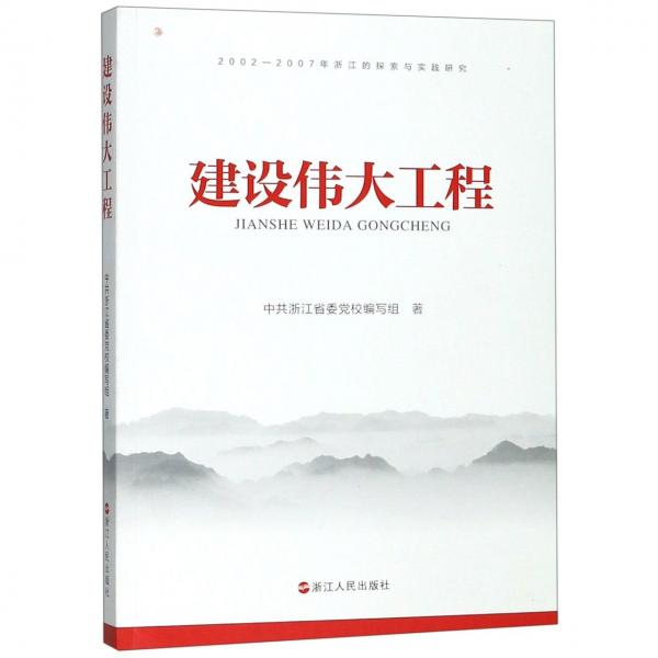 建設(shè)偉大工程(2002-2007年浙江的探索與實(shí)踐研究)
