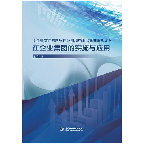 《企业文件材料归档范围和档案保管期限规定》在企业集团的实施与应用