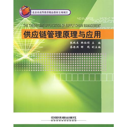 供應鏈管理原理與應用[1/1](北京市高等教育精品教材立項項目)