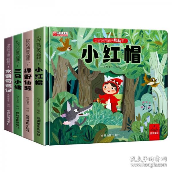 世界经典童话翻翻书