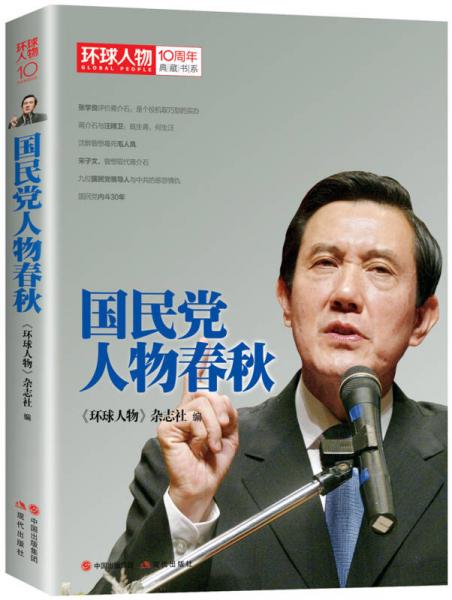 环球人物十年典藏书系：国民党人物春秋