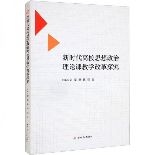 新時代高校思想政治理論課教學(xué)改革探究