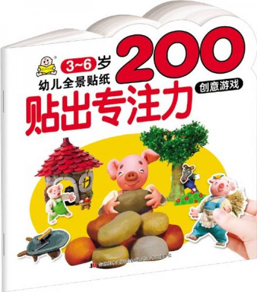 幼儿全景贴纸200·贴出专注力：创意游戏