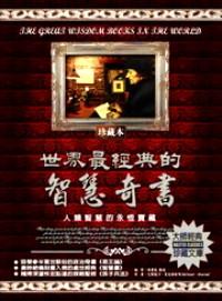 世界最經(jīng)典的智慧奇書