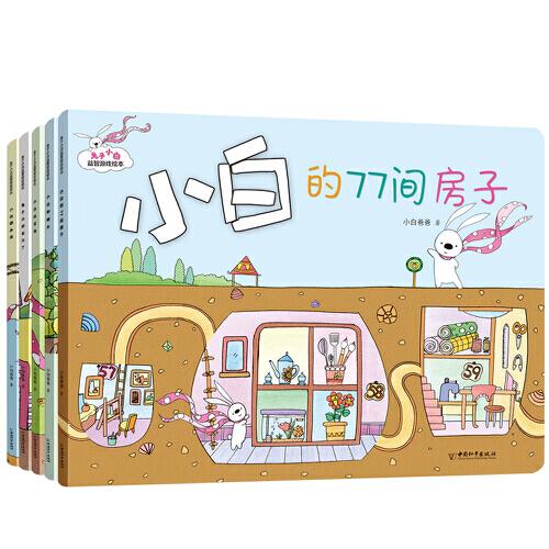 兔子小白益智游戲繪本（全五冊(cè)，繪本媽媽海桐推薦！主題多樣、緊貼幼兒好奇心探索欲望，囊括數(shù)學(xué)能力鍛煉、觀察力、表達(dá)力、思維力培養(yǎng)，自然科普介紹等，兼具互動(dòng)性，不斷激發(fā)閱讀興趣和參與度）