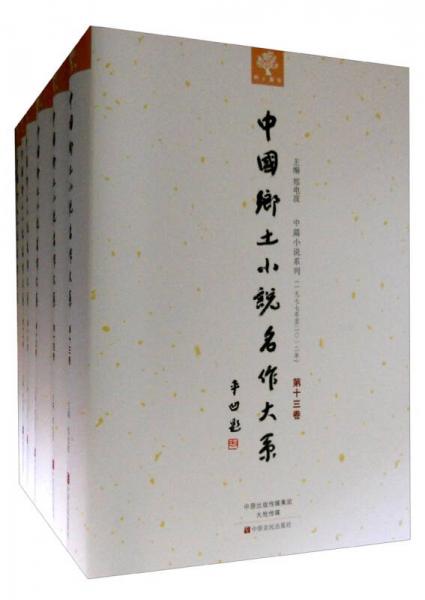 中國(guó)鄉(xiāng)土小說名作大系（套裝13-24冊(cè)）
