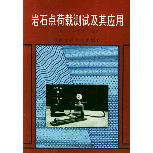 巖石點(diǎn)荷載測試及其應(yīng)用
