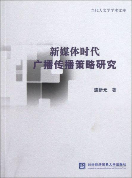 新媒體時(shí)代廣播傳播策略研究