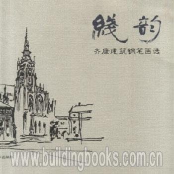 线韵：齐康建筑钢笔画选