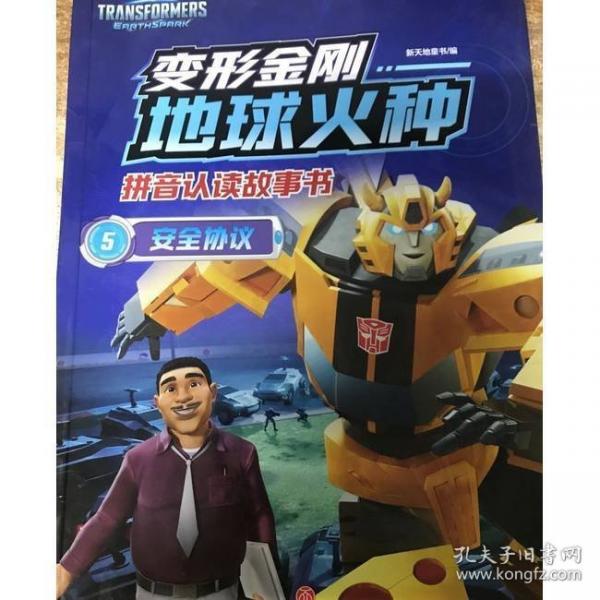 安全协议/变形金刚地球火种拼音认读故事书
