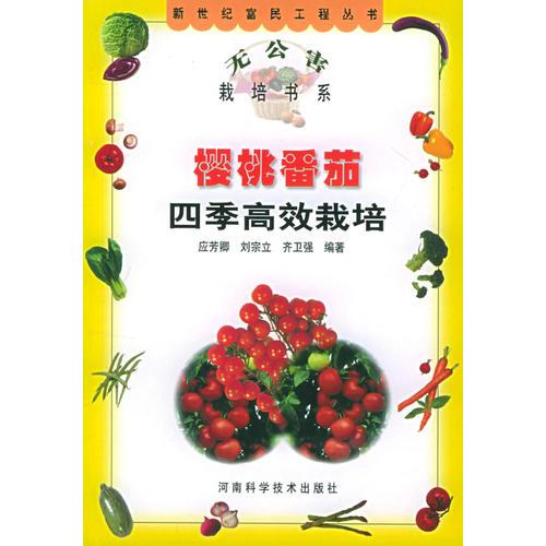 櫻桃番茄四季高效栽培——新世紀(jì)富民工程叢書·無公害栽培書系