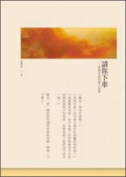請(qǐng)你下車：夏興初極短篇小說(shuō)選