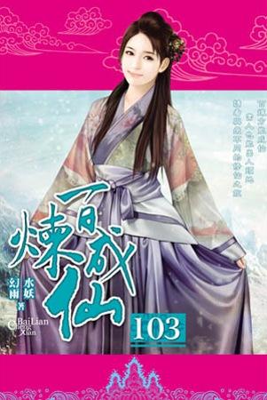 百煉成仙103