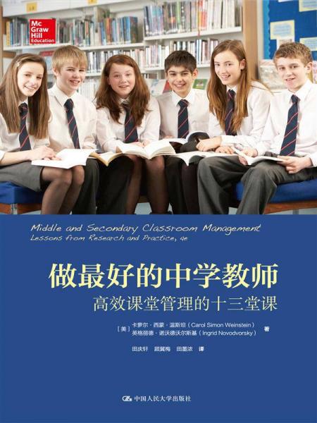 做最好的中學(xué)教師：高效課堂管理的十三堂課（教育新視野）