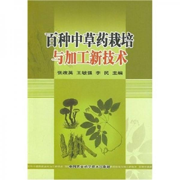 百種中草藥栽培與加工新技術(shù)