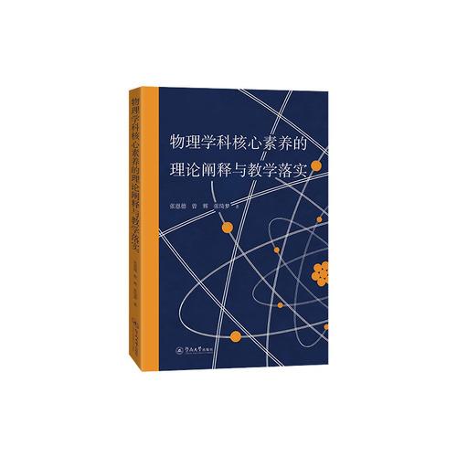 物理学科核心素养的理论阐释与教学落实