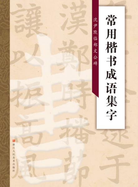 常用楷书成语集字：沈尹默临郑文公碑