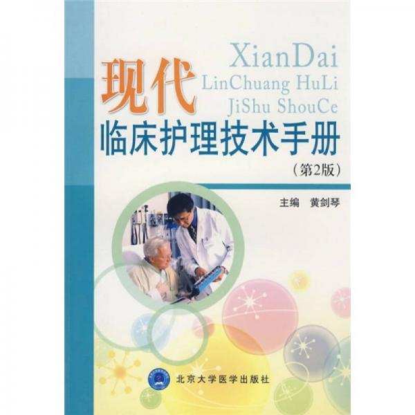 現(xiàn)代臨床護(hù)理技術(shù)手冊（第2版）