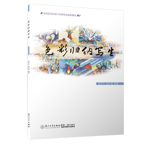 色彩歸納寫(xiě)生/應(yīng)用型本科環(huán)境設(shè)計(jì)專(zhuān)業(yè)規(guī)劃教材