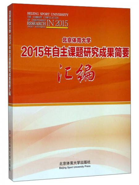 北京体育大学2015年自主课题研究成果简要汇编