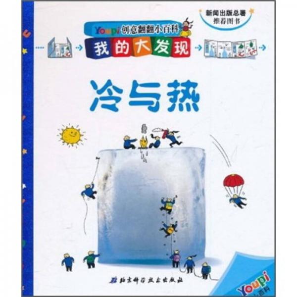 创意翻翻小百科·我的大发现：冷与热
