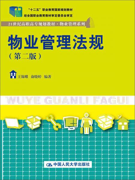 物业管理法规（第二版）（21世纪高职高专规划教材物业管理系列；“十二五”职业教育国家规划教材；
