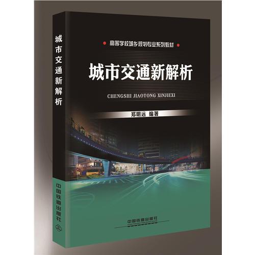 高等学校城乡规划专业系列教材：城市交通新解析