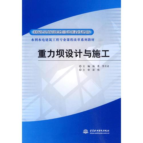 重力壩設(shè)計(jì)與施工 (國(guó)家示范院校重點(diǎn)建設(shè)專業(yè) 水利水電建筑工程專業(yè)課程改革系列教材)